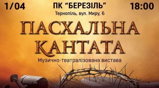 У Тернополі покажуть великодню виставу "Пасхальна кантата"