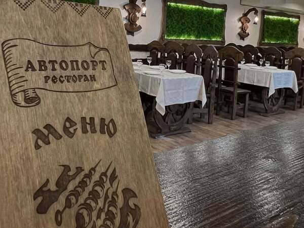 Ресторан “Автопорт”