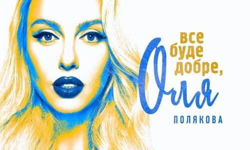 Оля Полякова "Все буде добре" в Тернополі