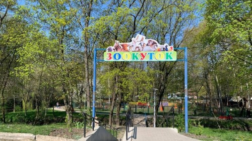 Тернопільський зоокуток
