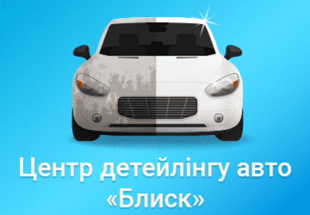 "Авто Блиск" 