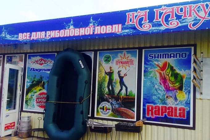 “На гачку” магазин для рибалки Тернопіль