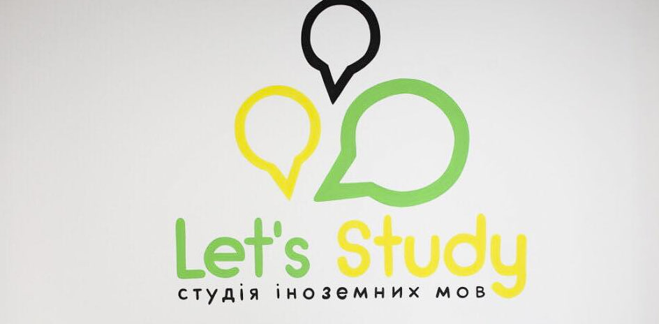 Студія іноземних мов «Let's study»