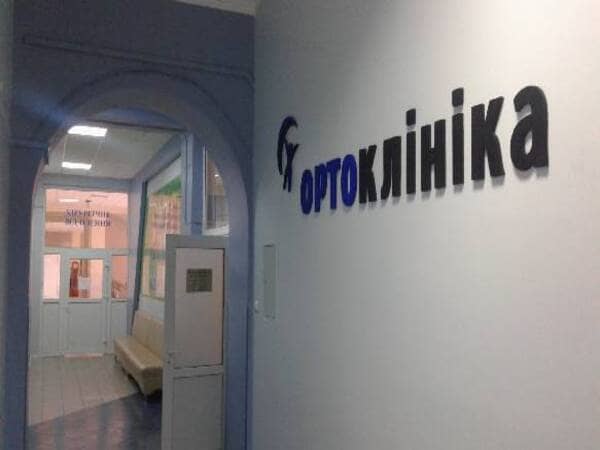 Де звернутись до травматолога у Тернополі: Ортоклініка