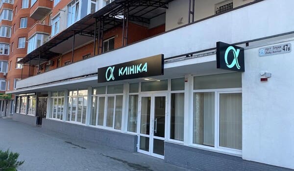 Клініка для всієї сім'ї у Тернополі